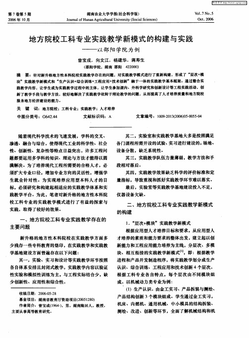 地方院校工科专业实践教学新模式的构建与实践——以邵阳学院为例