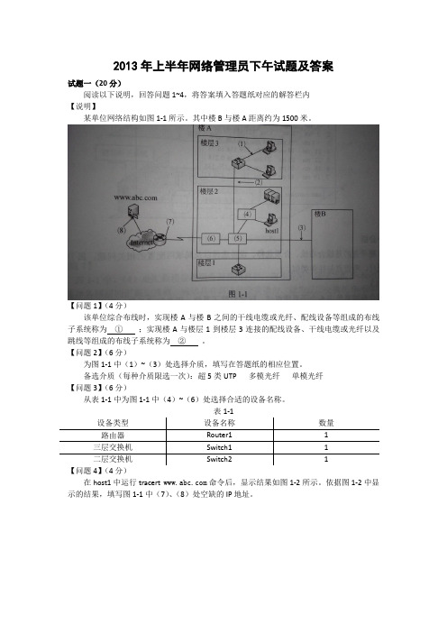 2013年上半年网络管理员下午试题