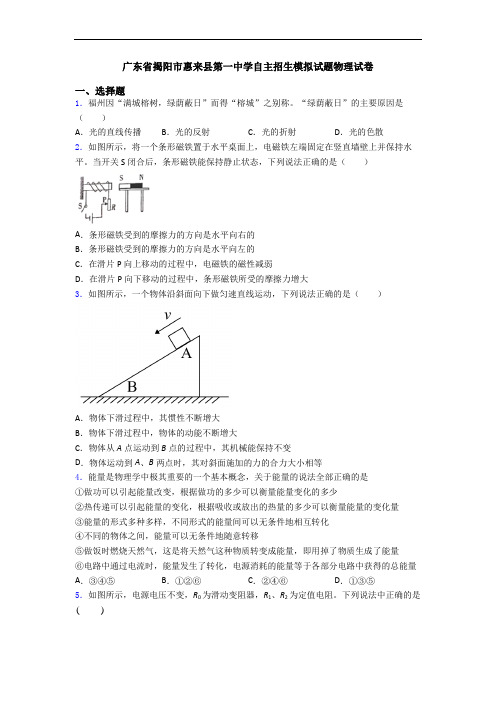 广东省揭阳市惠来县第一中学自主招生模拟试题物理试卷