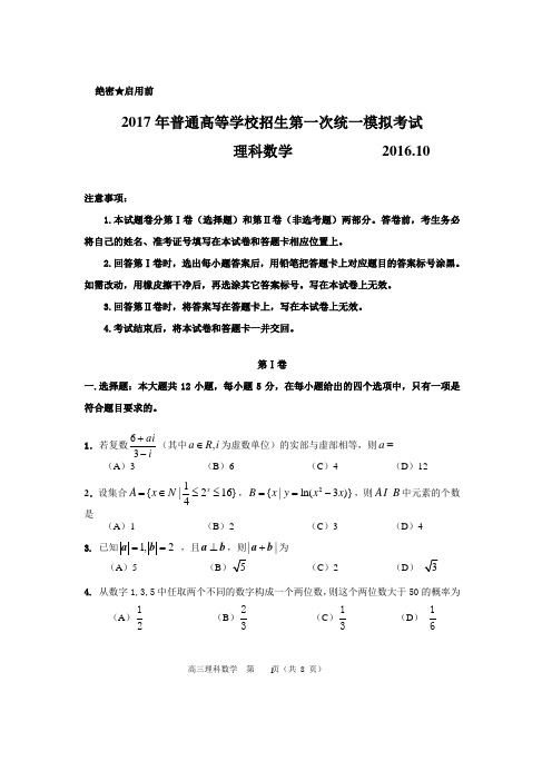 2017届高三第一次统一考试  理科数学