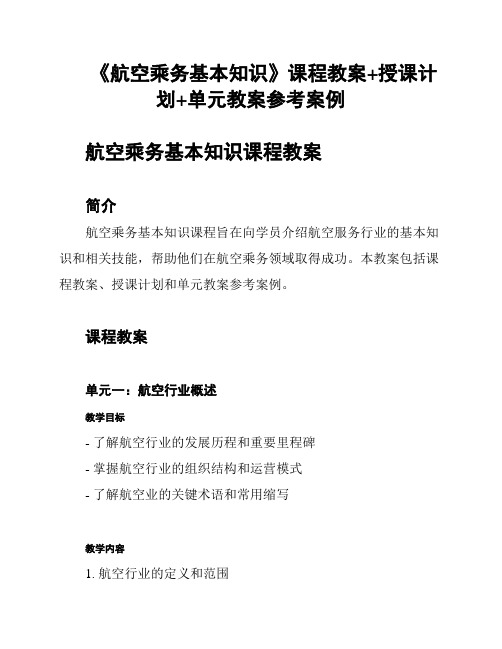 《航空乘务基本知识》课程教案+授课计划+单元教案参考案例