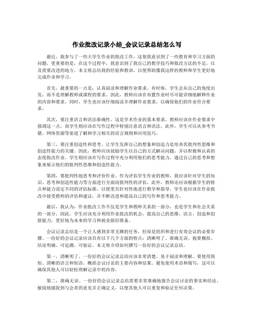 作业批改记录小结_会议记录总结怎么写