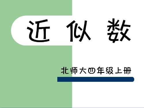 (精选)四年级数学上册一认识更大的数5《近似数》教学ppt课件2北师大版