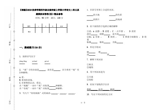 【部编】2019秋季学期四年级全能突破上学期小学语文二单元真题模拟试卷卷(②)-精品套卷