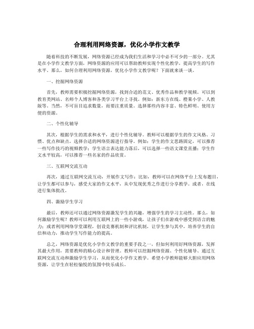 合理利用网络资源,优化小学作文教学