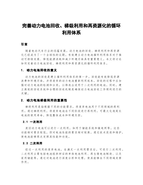 完善动力电池回收、梯级利用和再资源化的循环利用体系