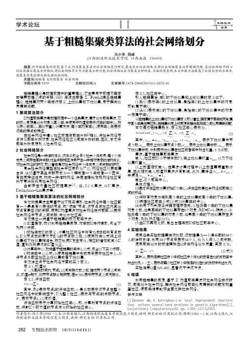 基于粗糙集聚类算法的社会网络划分