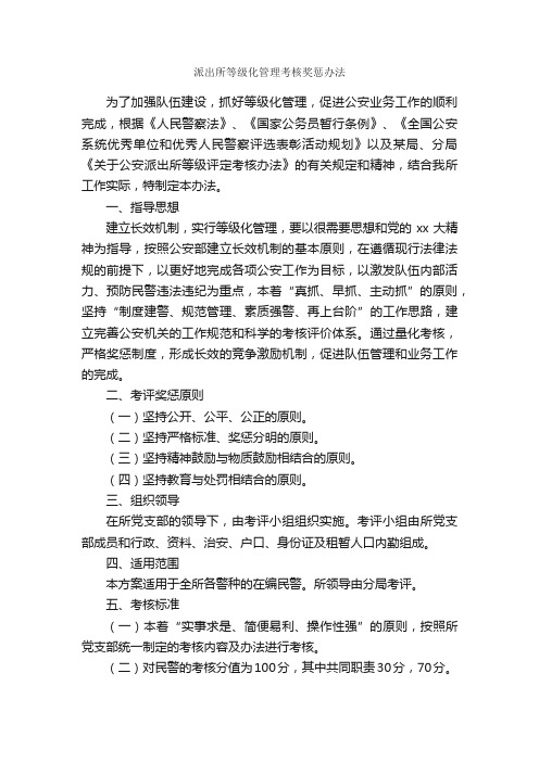 派出所等级化管理考核奖惩办法_规章制度_