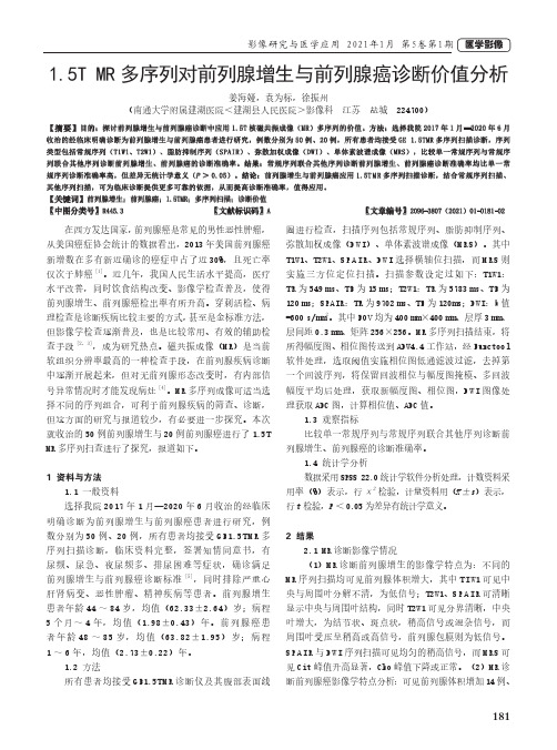 1.5T MR多序列对前列腺增生与前列腺癌诊断价值分析