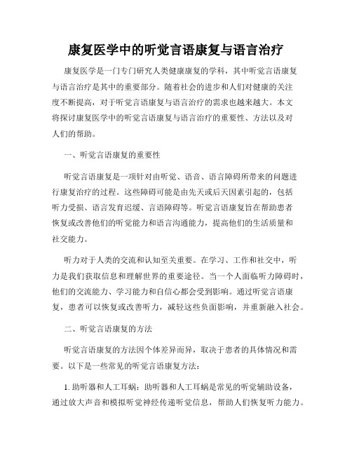 康复医学中的听觉言语康复与语言治疗