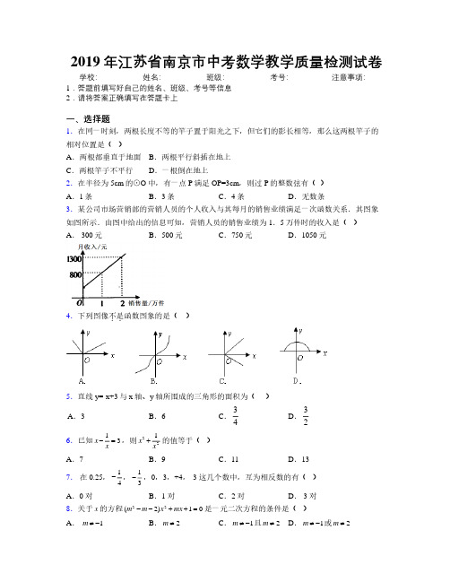 2019年江苏省南京市中考数学教学质量检测试卷附解析