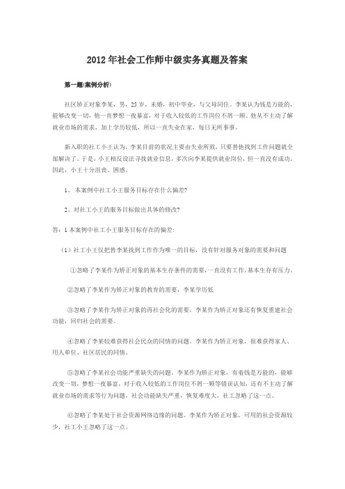 2012年社会工作师中级实务真题及答案