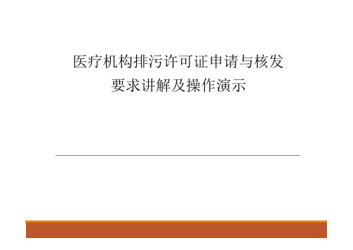 医疗机构排污许可证申请与核发要求讲解及操作演示