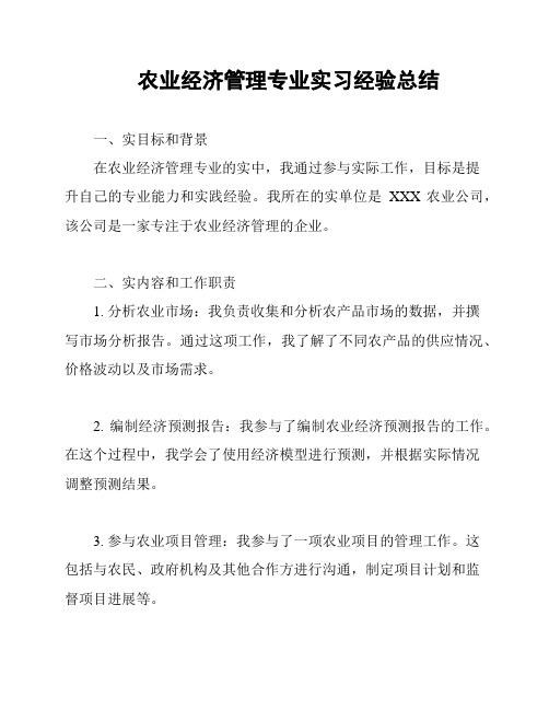 农业经济管理专业实习经验总结