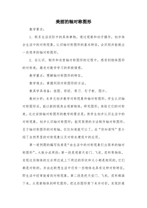 美丽的轴对称图形_教案教学设计