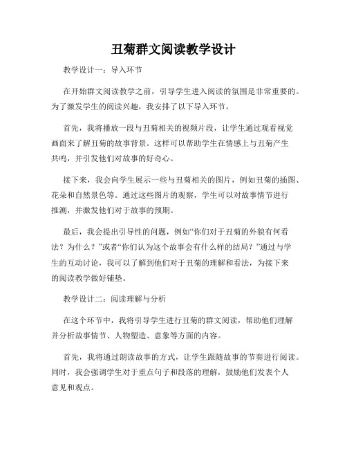 丑菊群文阅读教学设计