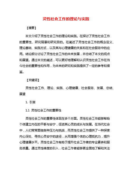 灵性社会工作的理论与实践