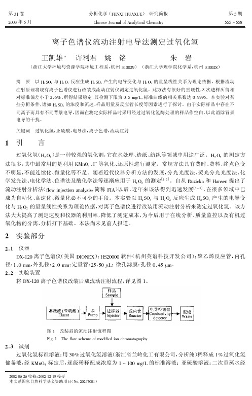 离子色谱仪流动注射电导法测定过氧化氢