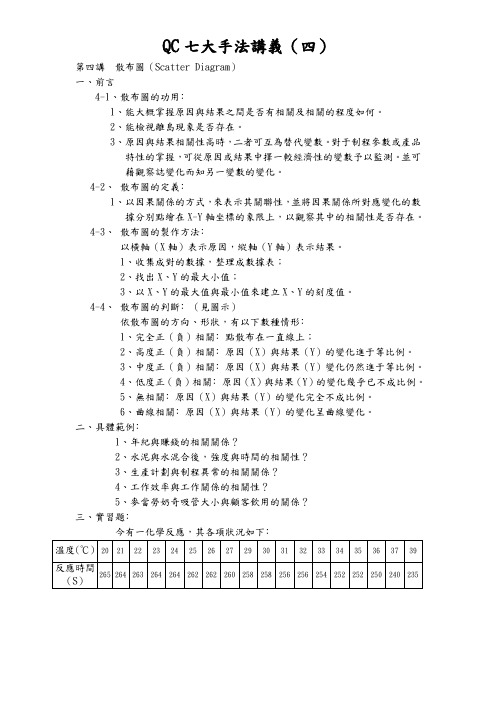 QC七大手法讲义(四)