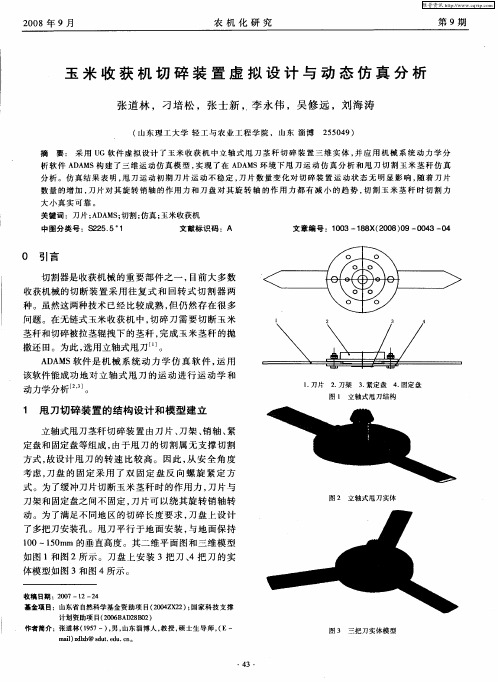 玉米收获机切碎装置虚拟设计与动态仿真分析