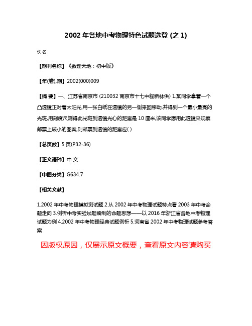 2002年各地中考物理特色试题选登 (之1)