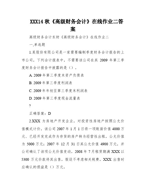 XXX14秋《高级财务会计》在线作业二答案