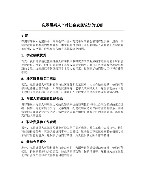 犯罪嫌疑人平时社会表现较好的证明