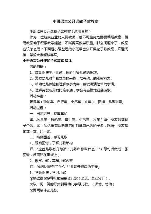 小班语言公开课轮子歌教案（通用6篇）