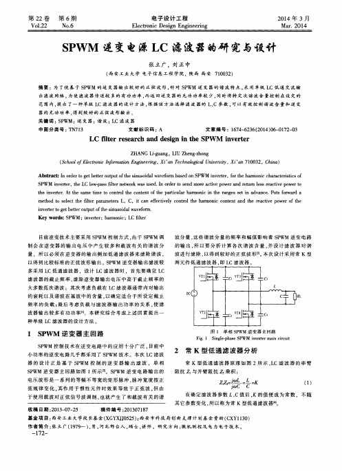 SPWM逆变电源LC滤波器的研究与设计