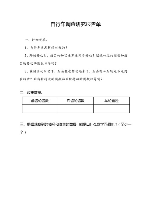 人教版六年级下册《自行车的调查研究》