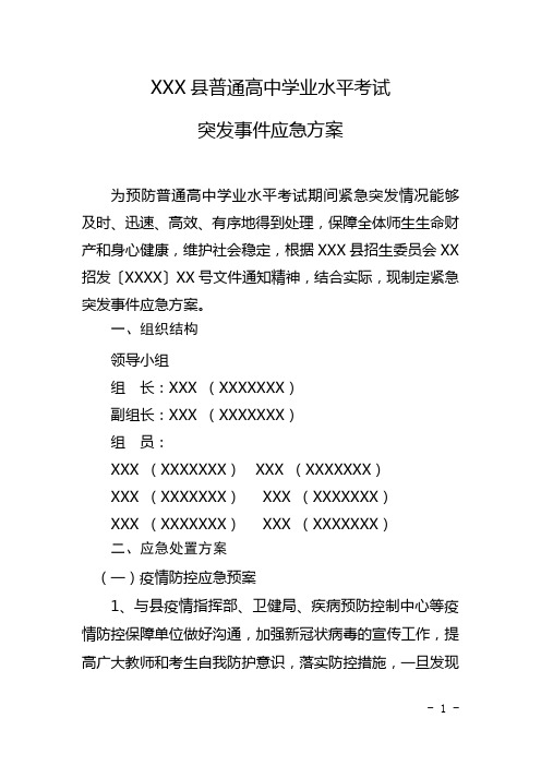 XXX县普通高中学业水平考试应急预案