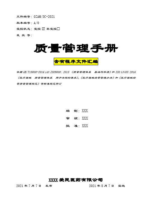 符合ISO13485：2016医疗器械体系质量手册+程序文件2021版