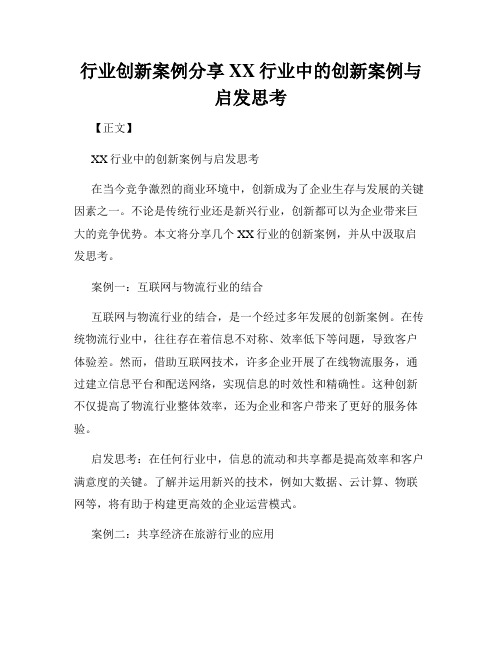 行业创新案例分享XX行业中的创新案例与启发思考