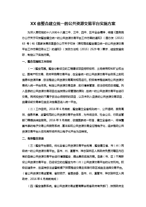 XX省整合建立统一的公共资源交易平台实施方案