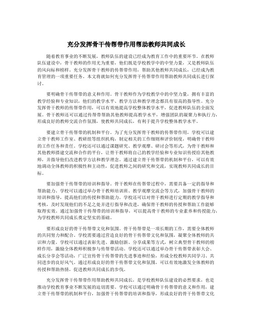 充分发挥骨干传帮带作用帮助教师共同成长