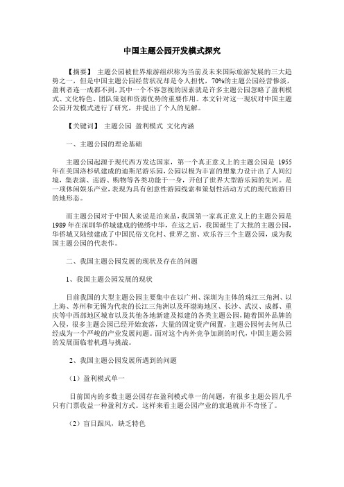 中国主题公园开发模式探究