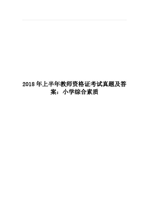 18年上半年小学综合素质真题及答案