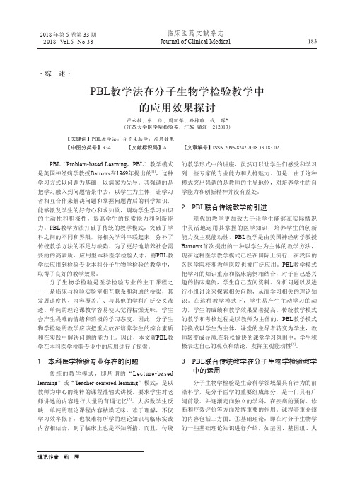 PBL教学法在分子生物学检验教学中的应用效果探讨