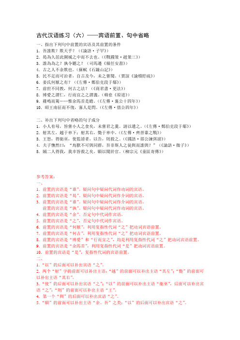 古代汉语练习6-宾语前置、句中省略