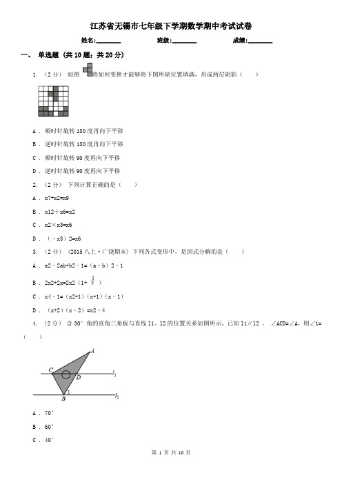 江苏省无锡市七年级下学期数学期中考试试卷