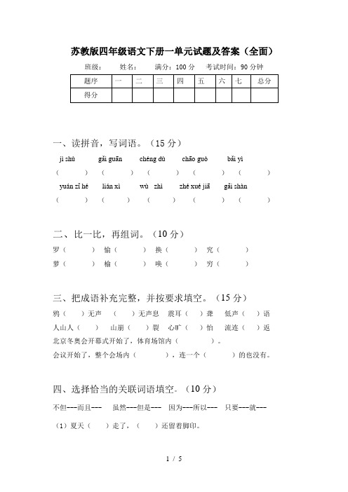 苏教版四年级语文下册一单元试题及答案(全面)