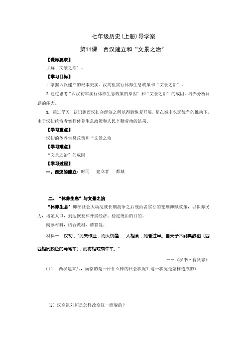 《西汉建立和“文景之治”》导学案 2022年部编版历史七上导学案