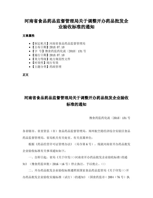 河南省食品药品监督管理局关于调整开办药品批发企业验收标准的通知