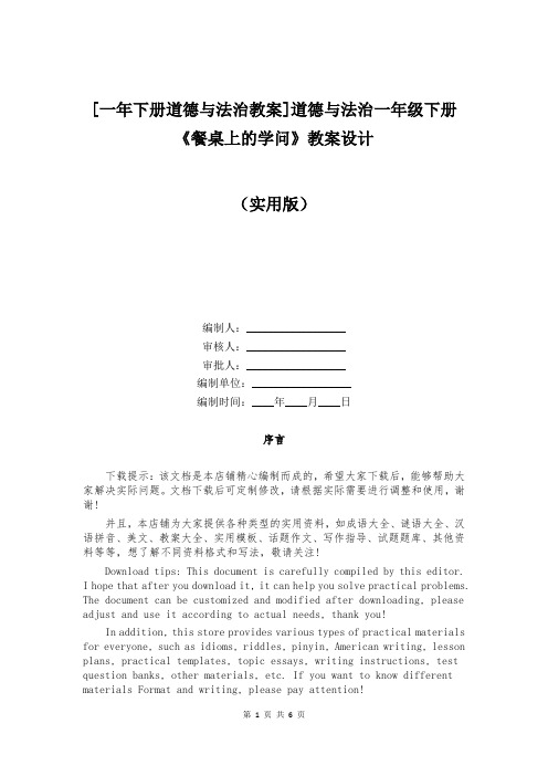 [一年下册道德与法治教案]道德与法治一年级下册《餐桌上的学问》教案设计