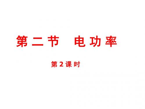 九年级物理：18.2《电功率》ppt课件(2)