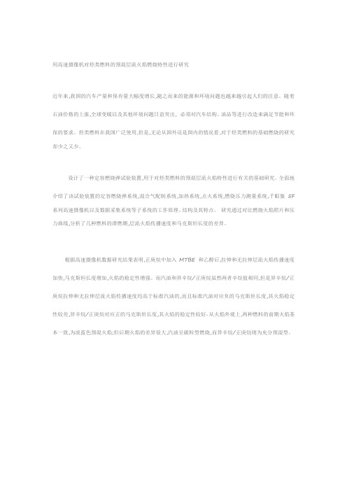用高速摄像机对烃类燃料的预混层流火焰燃烧特性进行研究