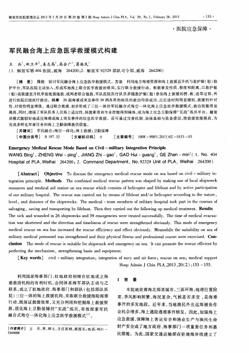 军民融合海上应急医学救援模式构建