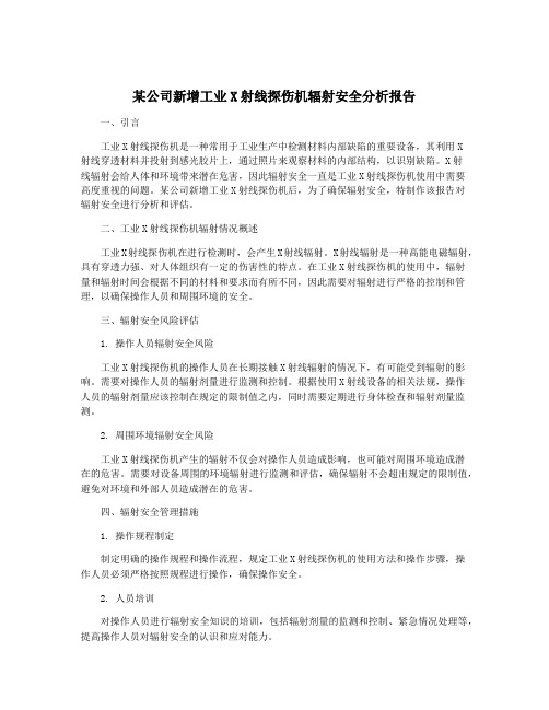 某公司新增工业X射线探伤机辐射安全分析报告