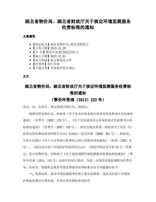 湖北省物价局、湖北省财政厅关于核定环境监测服务收费标准的通知