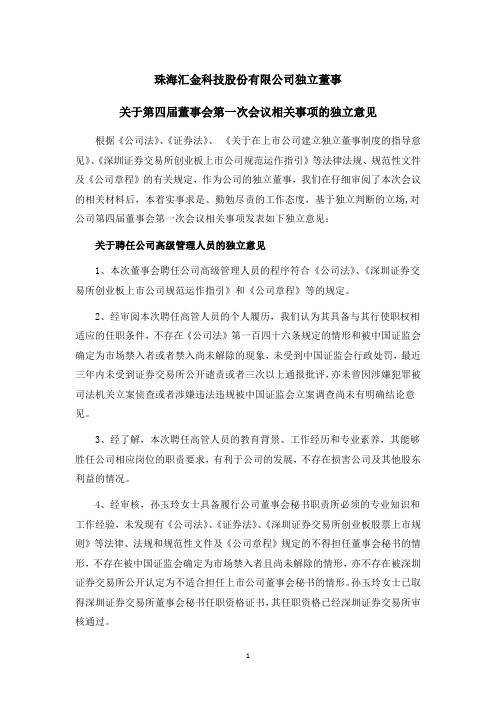 300561汇金科技：独立董事关于第四届董事会第一次会议相关事项的独立意见